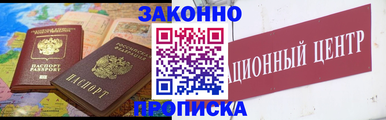 прописка для работы в Бородино